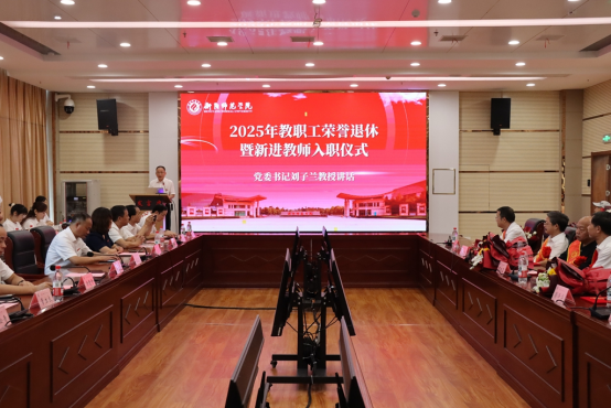 我校举行2025年教职工荣休暨新进