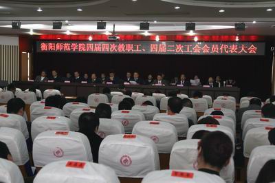 衡阳师范学院四届六次教代会、四届三次工代会隆重召开